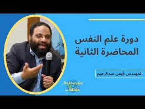 المحاضرة الثانية دورة علم النفس أيمن عبدالرحيم 