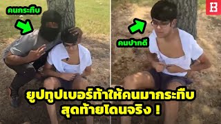 สมพรปาก! ยูทูปเบอร์ท้าให้คนมากระทืบตัวเองสุดท้ายโดนกระทืบจริงจนน่วม