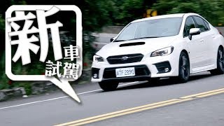 ［新車試駕］原味駕駛樂趣Subaru WRX CVT｜山道試駕