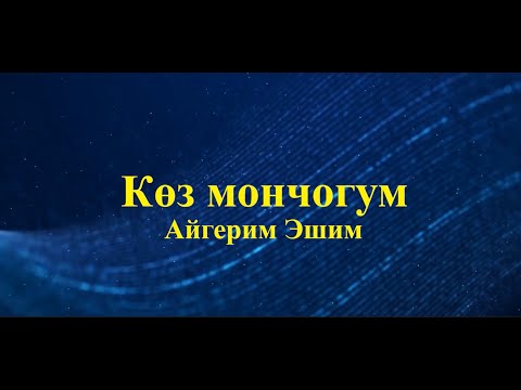 Айгерим Эшим - Көз мончогум (текст / lyrics)