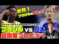 ブラジル代表を丸裸！ サッカー日本代表 林陵平のブラジルvs日本プレビュー　林陵平のフットボールゼミ#108