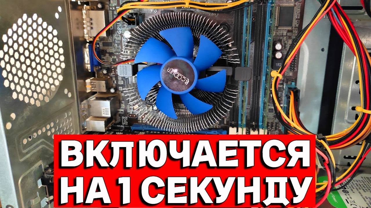 Компьютер включается и отключается сам. Компьютер включается. комп запускается и сразу выключается. компьютер включается и сразу выключается причина. отключается компьютер сам по себе причины.
