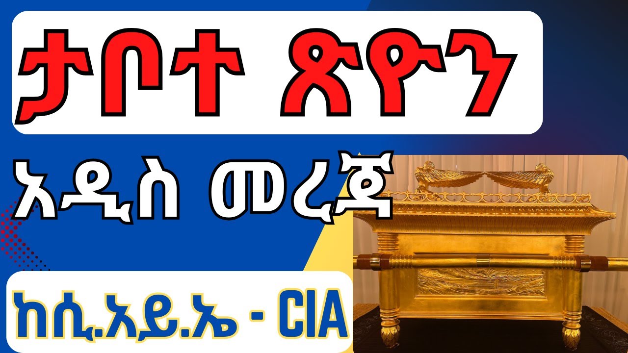 ሲአይኤ በ1988 እንዴት ታቦተ ጽዮንን ሊያገኙት ቻሉ? How the CIA Found the Ark of Covenant in 1988?
