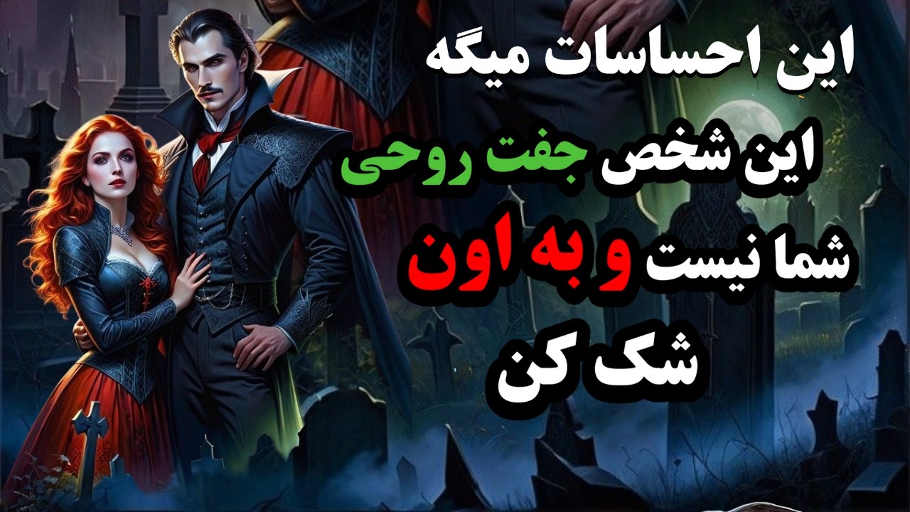 نحوه تشخیص جفت روحی کاذب ؛ نشانه های جفت روحی کاذب