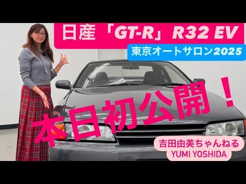 本日初公開】日産「R32 GT-R EV」【東京オートサロン2025】で初公開