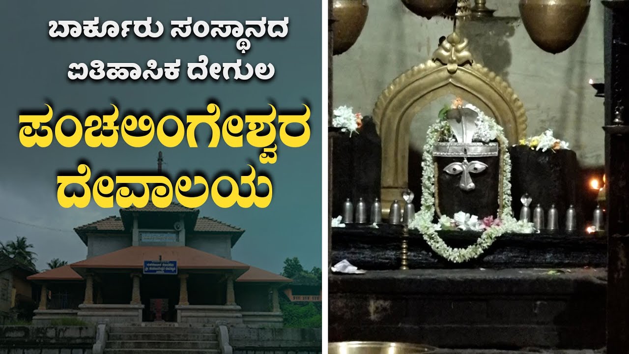 ಬಾರ್ಕೂರು ಸಂಸ್ಥಾನದ ಐತಿಹಾಸಿಕ ದೇಗುಲ | ಪಂಚಲಿಂಗೇಶ್ವರ ದೇವಾಲಯ | Shree Panchalingeshwara Temple | Barkur |Uv
