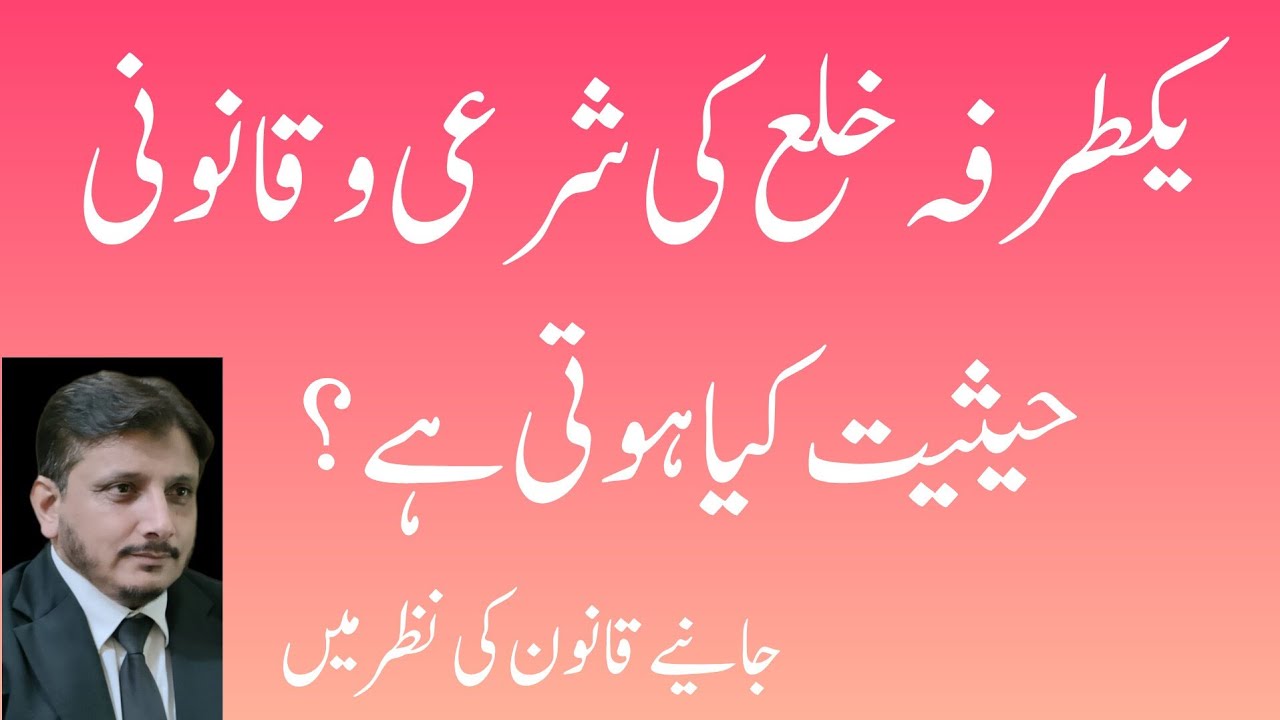 What is Islamic and legal value of ex-parte degree for Khula #family_law.