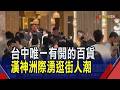 大排長龍! 台中唯一有開的百貨 漢神洲際湧逛街人潮 周五晚包廂就客滿 冒雨歡唱人潮多3到4成｜非凡財經新聞｜20260711
