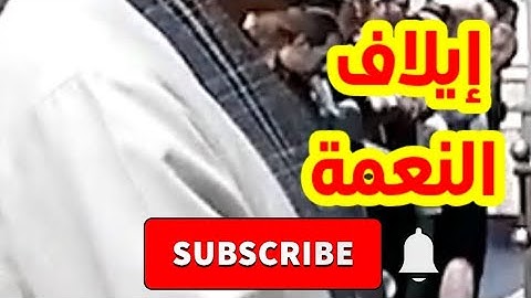إيلاف النعمة | سورة قريش | مقام العجم | الشيخ محمد حسين خليف