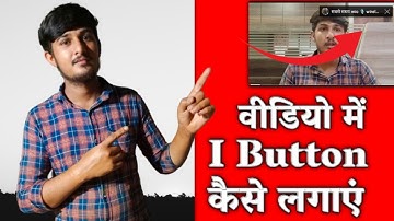 YouTube video me I button kaise lagaye? how to add I button/#ibutton