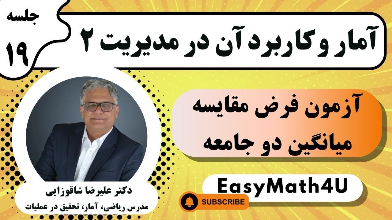 تدریس کامل درس آمار و کاربرد آن در مدیریت 2(تحلیل آماری) - جلسه 19 آزمون فرض مقایسه میانگین دو جامعه