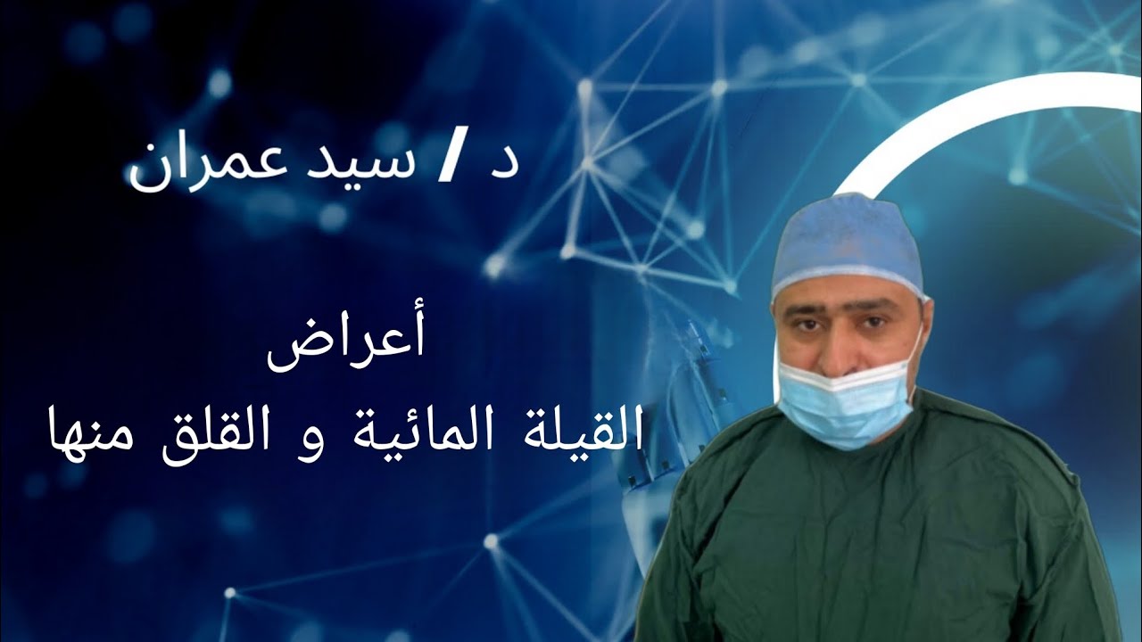 أعراض القيلة المائية و القلق منها