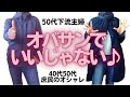 【オバ見え】ダメですか?しまむら&リユースオバサン【恐れるなかれ】