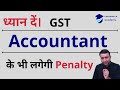 GST Penalty on Accountant | Penalty Section in GST | GST Return Filing @AcademyCommerce