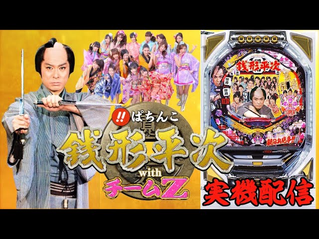 お値下げしました】パチンコ実機 CRびっくりパチンコ 銭形平次