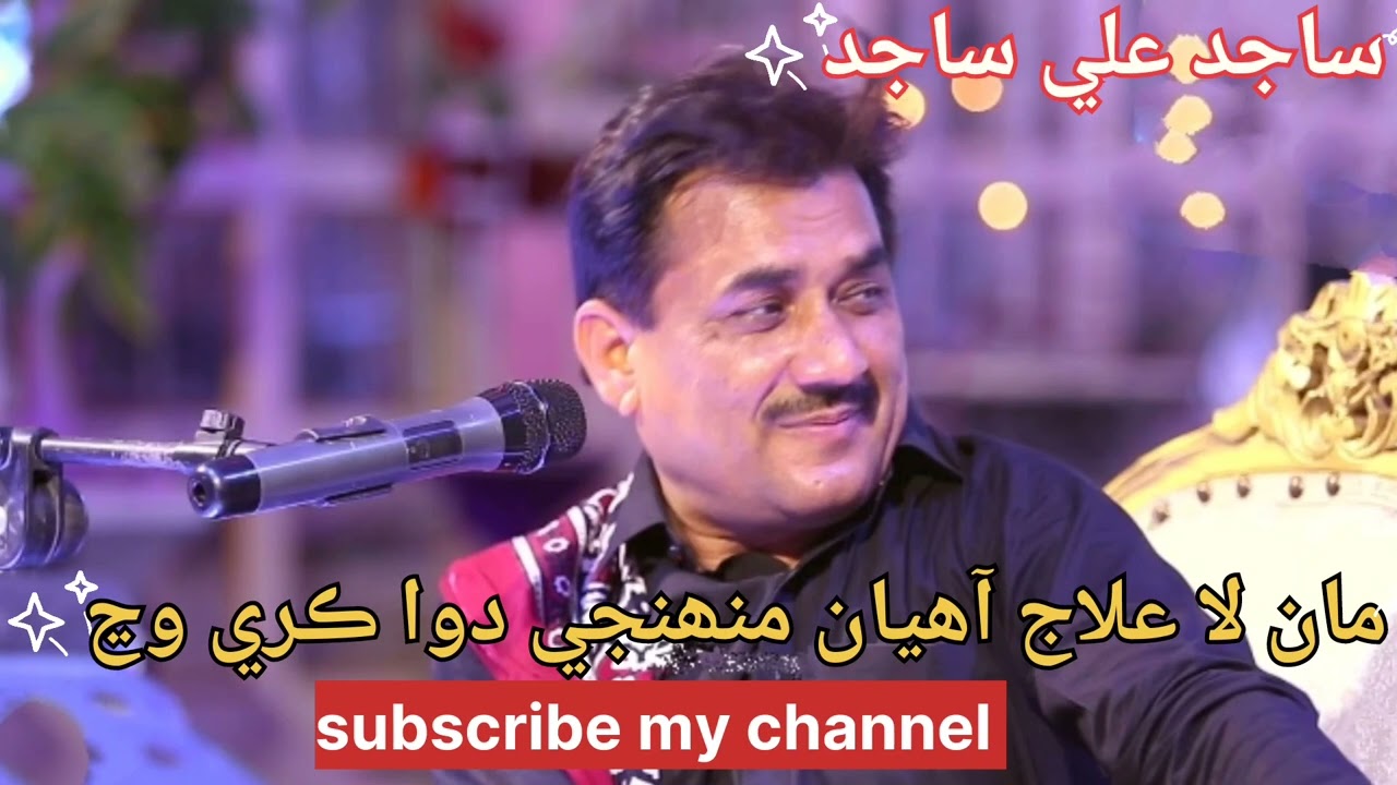 مان لا علاج آھيان منھنجي دوا ڪري وڃ ||  by || Sajid Ali Sajid