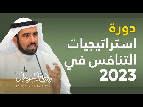 تعرف على استراتيجيات التنافس في 2023 نظري وعملي مع د طارق السويدان