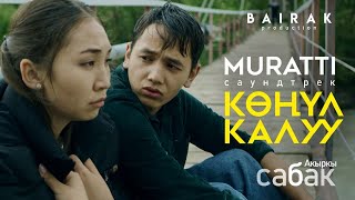 Ost #Акыркысабак I Көңүл Калуу - Muratti (Official Audio)