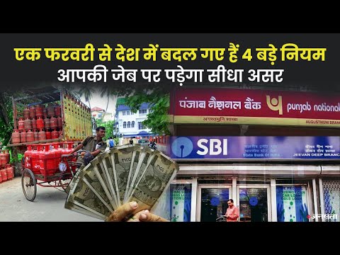 बैंकों से लेकर गैस के दाम तक एक फरवरी से बदल गए कई बड़े नियम| Changes From 1st February