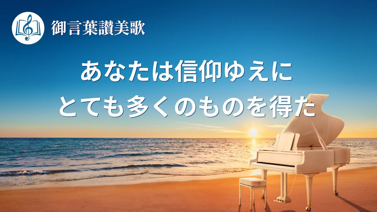 「あなたは信仰ゆえにとても多くのものを得た」キリスト教の歌 歌詞付き