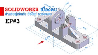 การใช้งาน Solidworks เบื้องต้น EP#3 (สำหรับผู้เริ่มต้น)