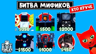 ТОП МИФИКИ! Кто САМЫЙ ЛУЧШИЙ в игре ТТД роблокс | Toilet Tower Defense roblox | Обзор 6 мификов