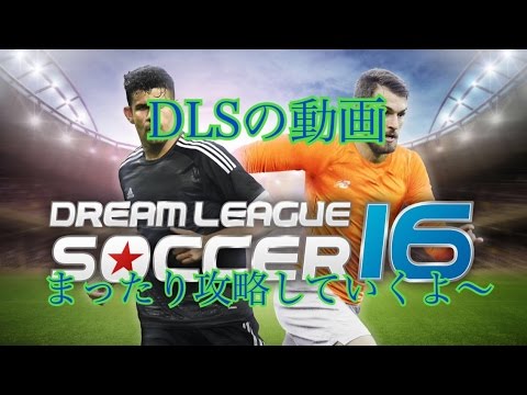 ドリームリーグサッカー Dls攻略 1 エリートディビジョン 試合2 Youtube