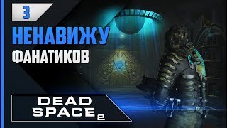 Прохождение Dead Space 2 - #3 ЮНИТОЛОГИЯ