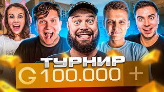 ТУРНИР ЮТУБЕРОВ НА 100.000 ГОЛДЫ В STANDOFF 2