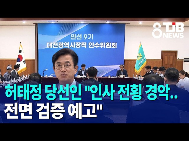 허태정 당선인 "인사 전횡 경악..전면 검증 예고"｜ TJB 대전·세종·충남뉴스