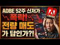 ADBE 52주 신저가, 어도비 주주들 전량 매도가 답인가?