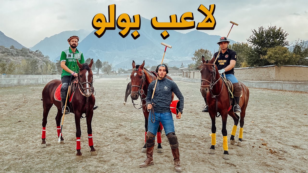 #عمر_يجرب أنا لاعب بولو في باكستان 🇵🇰 Shandur