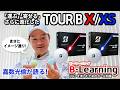 【B-Learning】特別編 新「TOUR B X/XS」ボール｜ブリヂストンによるゴルフを楽しむためのボール知識