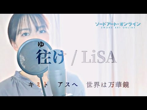 【歌ってみた】往け（yuke）/ LiSA 『 劇場版SAO ‐ プログレッシブ‐ 星なき夜のアリア 主題歌』-Full【歌詞付き】makoto. cover