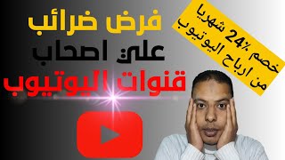 ضرائب اليوتيوب علي اصحاب القنوات 2021 ونسبة الخصم@elfarespro