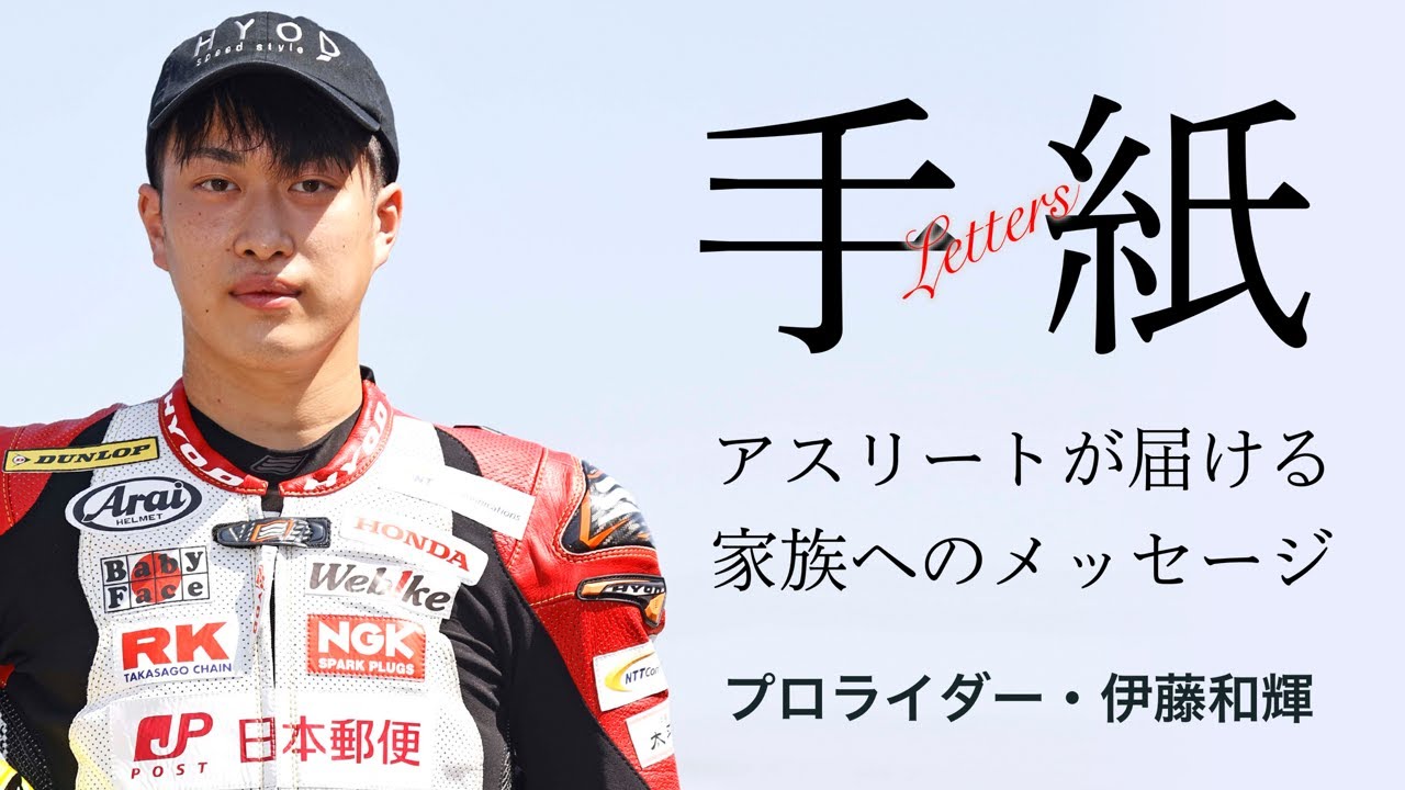 手紙 アスリートが届ける家族へのメッセージ 伊藤和輝 Youtube 手紙 アスリートが届ける家族へのメッセージ 伊藤和輝 Youtube
