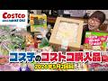 【コストコ購入品】子ども歓喜！巨大すぎるツナ＆コーンピザと噂のフランスあんぱんが最高すぎた / コス子のコストコ購入品5月2回目
