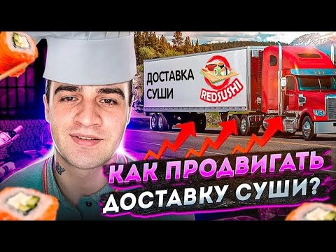 Как Продвигать Доставку Суши Где И Как Рекламировать Бизнес.