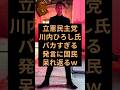 立憲民主党の川内ひろし氏がお気持ち表明で日本国民呆れかえるw #立憲民主党 #川内ひろし