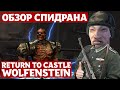 Разбор спидрана. Return To Castle Wolfenstein 2001. %I am Death incarnate