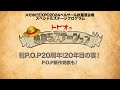 【#メガホビEXPO】ステージ第1部_P.O.Pワンピース紹介番組「トピオの麦わらステーション」 連動生配信(9月28日)