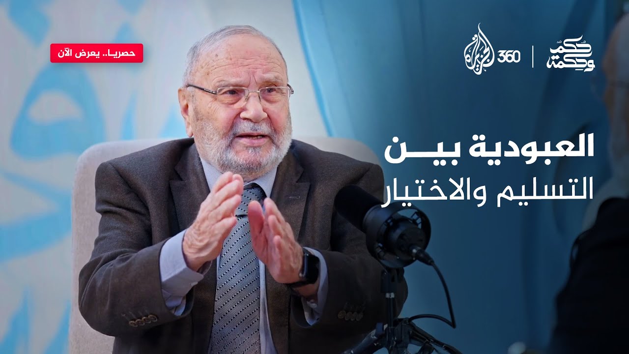العبودية بين التسليم والاختيار | حكم وحكمة