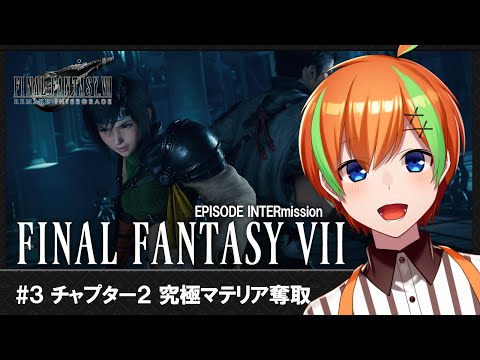 【FF7リメイク DLC/#3】RPG好きヒカセンVTuberの《FINAL FANTASY VII Remake INTERGRADE》【夏野みつ/Vtuber】