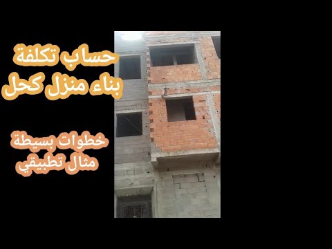 بالأسعار الحالية كيفية حساب تكلفة بناء منزل طريقة بسيطة و مثال تطبيقي
