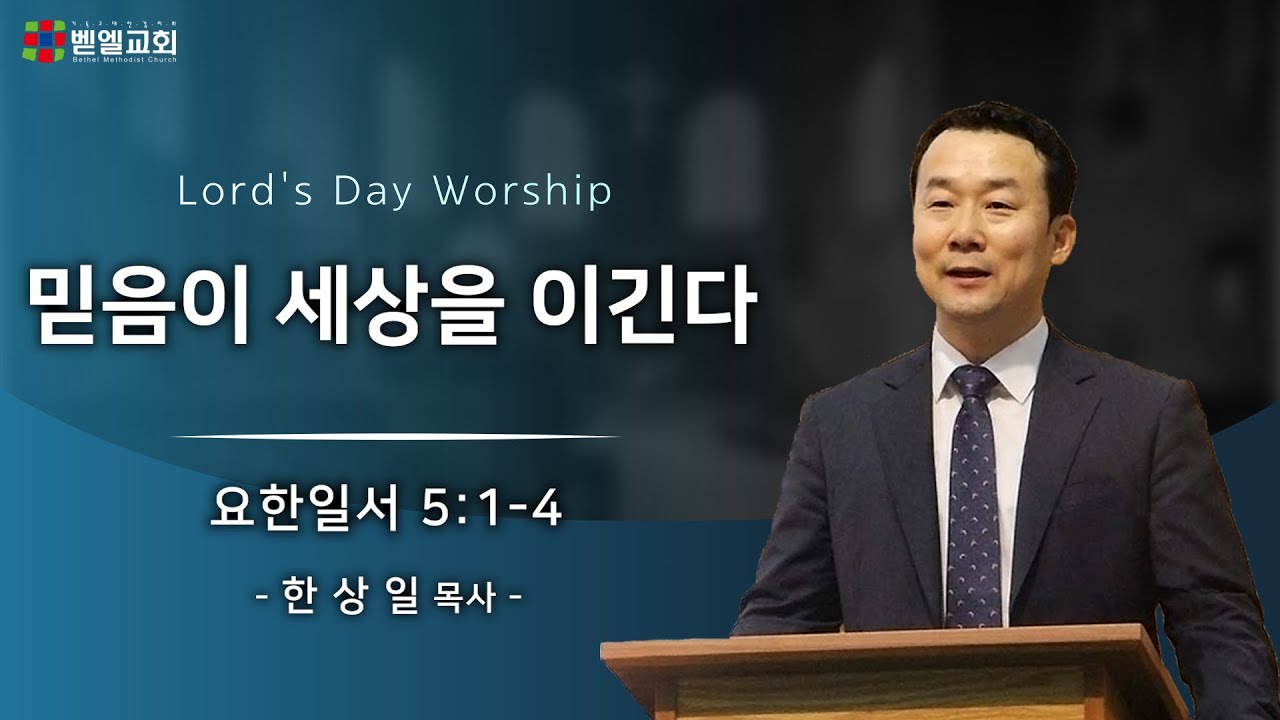 믿음이 세상을 이긴다