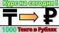 Видео по запросу "1000 тенге в рубли"