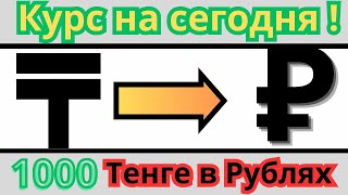 1000 Тенге в Рублях  точный  курс / Тенге к рублю на сегодня 2024 год