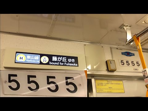 ゾロ目】東山線5050形5155H 今池→東山公園 走行音/車内LCD - YouTube