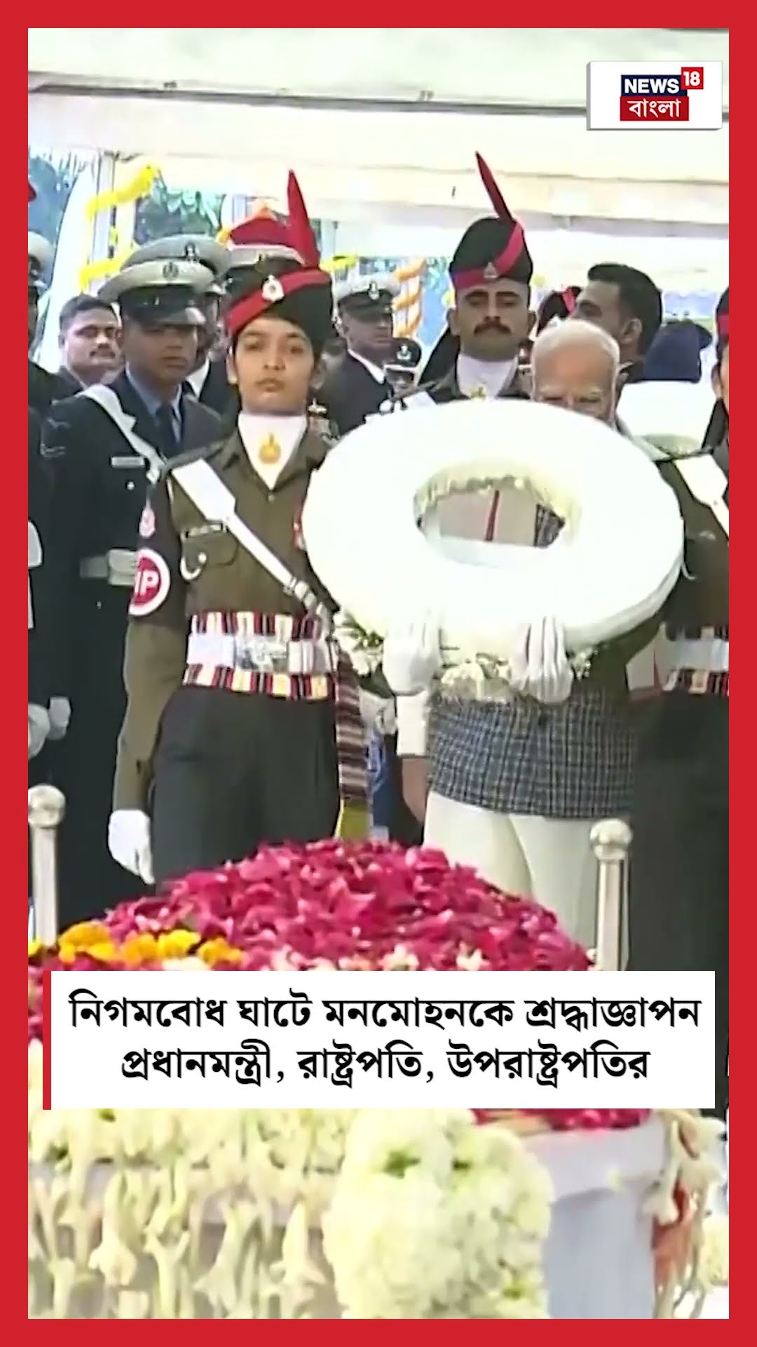 Nigambodh Ghat এ Manmohan Singh কে শ্রদ্ধাজ্ঞাপন PM Modi, President, Vice President র | N18S #shorts
