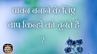 पावन बनाने के लिए बाप किन्हों को चुनते हैं VCD 2319